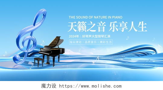蓝色大气天籁之音钢琴音乐会宣传展板